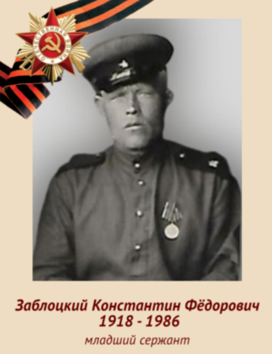 Заблоцкий Константин Фёдорович