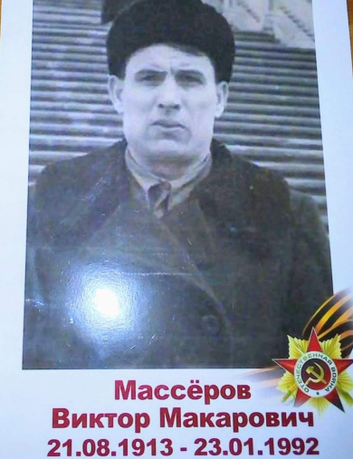 Массёров Виктор Макарович