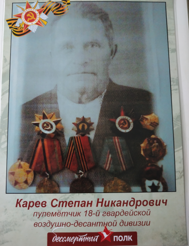 Карев Степан Никандрович