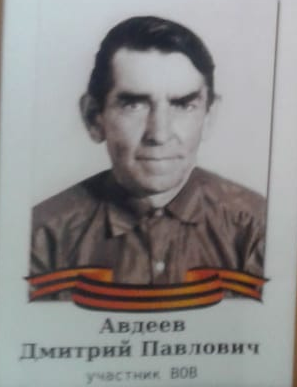 Авдеев Дмитрий Павлович