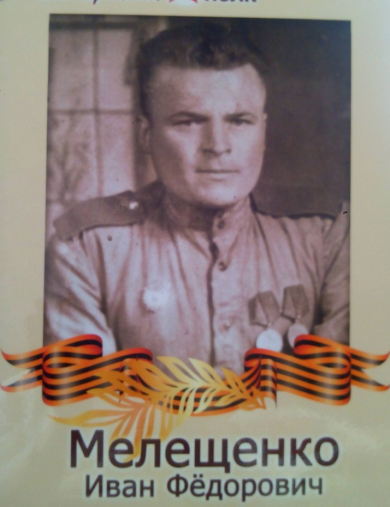 Мелещенко Иван Фёдорович