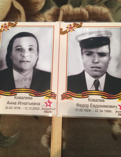 Ковалев Фёдор Евдокимович
