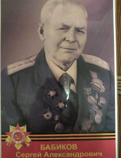 Бабиков Сергей Александрович