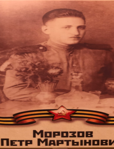 Морозов Петр Мартынович