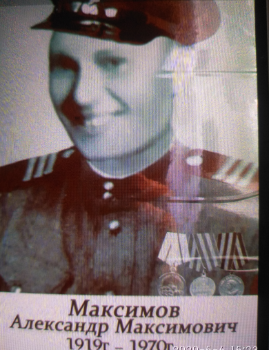 Максимов Александр Максимович