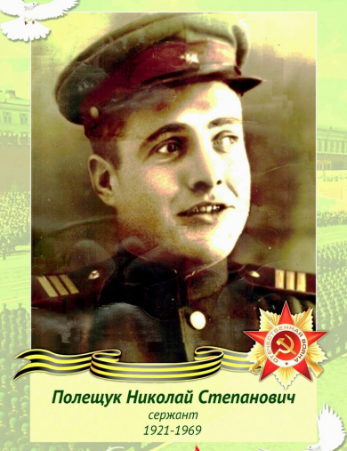 Полещук Николай Степанович