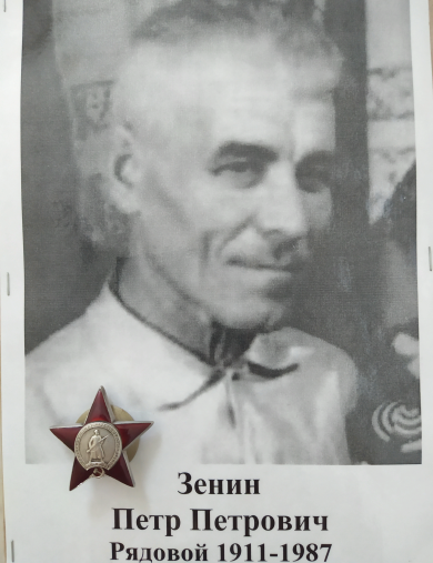 Зенин Петр Петрович