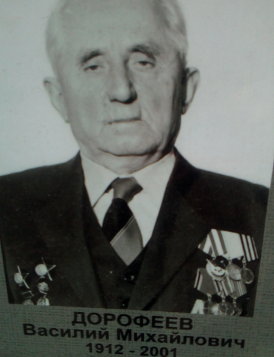 Дорофеев Василий Михайлович