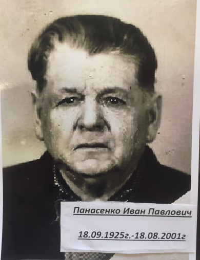 Панасенко Иван Павлович