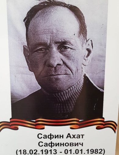 Сафин Ахат Сафинович