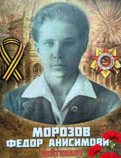 Морозов Фёдор Анисимович