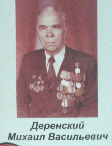 Деренский Михаил Васильевич