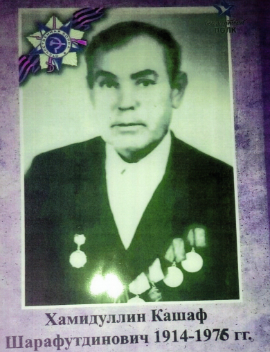 Хамидуллин Кашаф Шарафутдинович