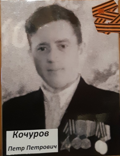 Кочуров Петр Петрович