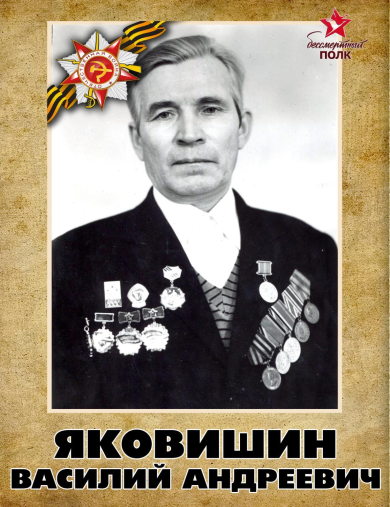 Яковишин Василий Андреевич