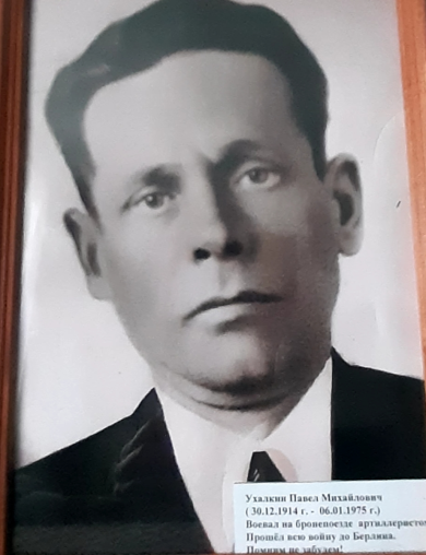 Ухалкин Павел Михайлович
