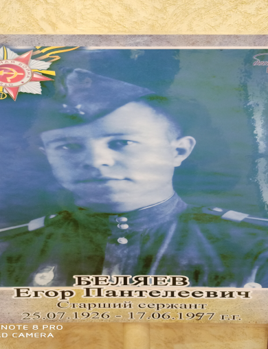 Беляев Егор Пантелеевич