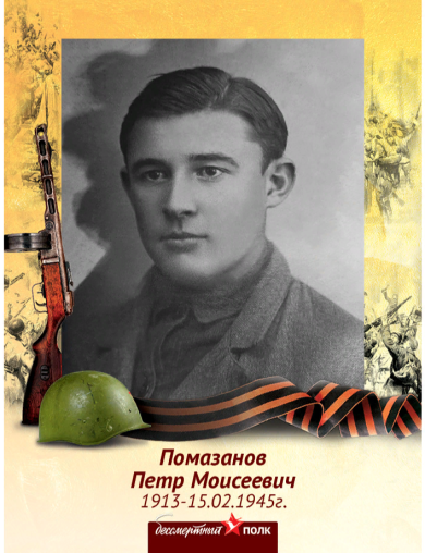 Помазанов Петр Моисеевич