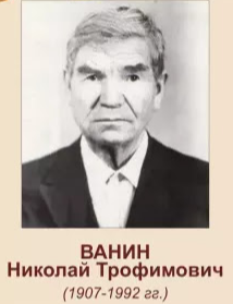 Ванин Николай Трофимович