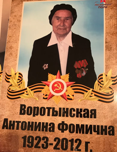 Воротынская Антонина Фомична
