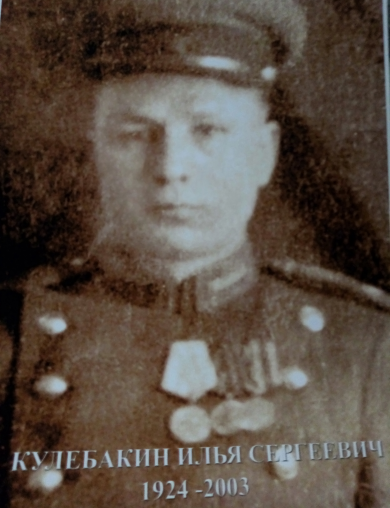 Кулебакин Илья Сергеевич