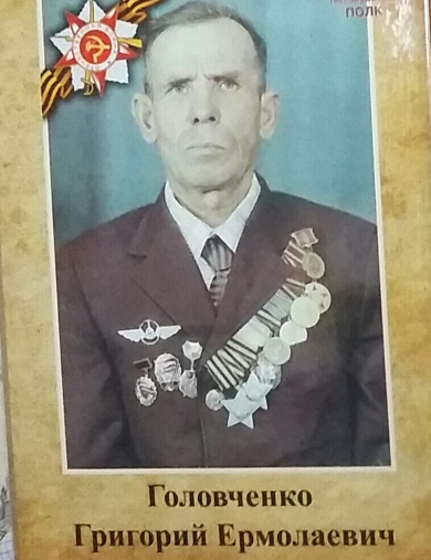 Головченко Григорий Ермолаевич