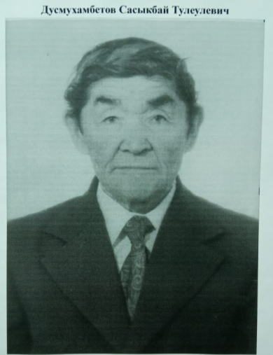 Дусмухамбетов Сасыкбай Тулеулевич