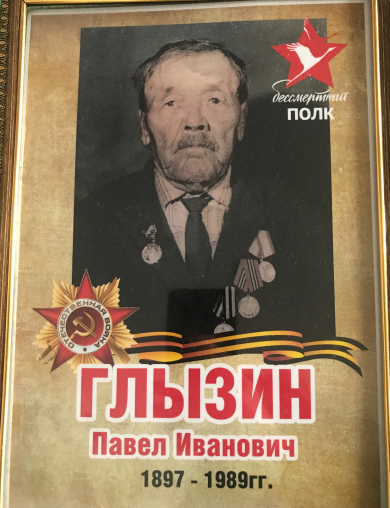 Глызин Павел Иванович