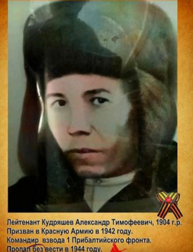 Кудряшов Александр Тимофеевич