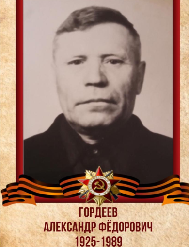 Гордеев Александр Федорович