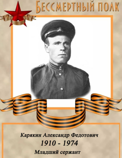 Карякин Александр Федотович