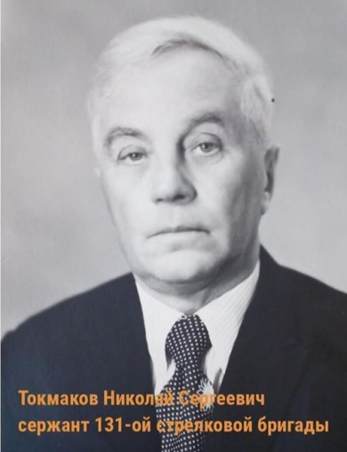 Токмаков Николай Сергеевич