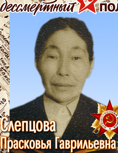 Слепцова Прасковья Гаврильевна