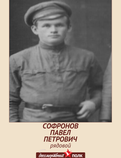 Софронов Павел Петрович