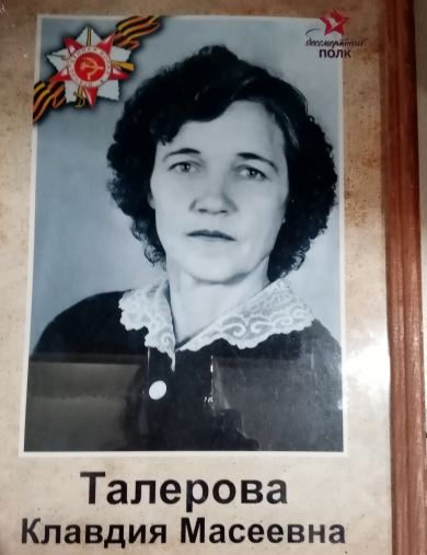 Талерова Клавдия Масеевна