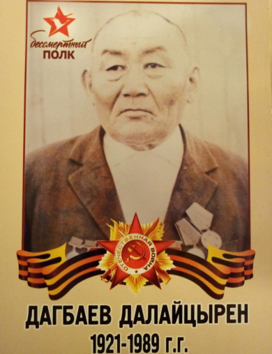 Дагбаев Далайцырен 