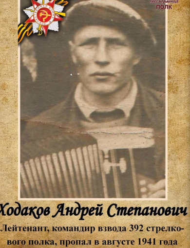 Ходаков Андрей Степанович