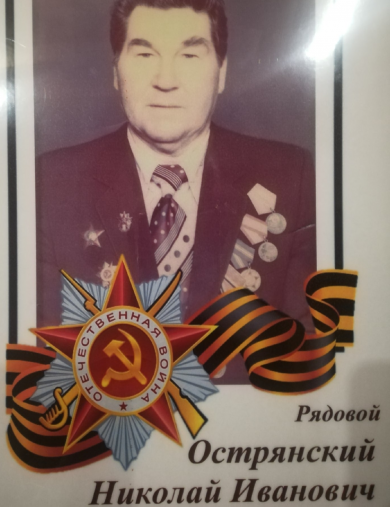 Острянский Николай Иванович
