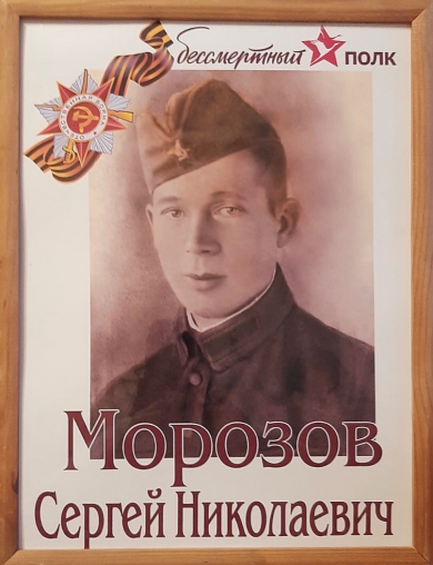 Морозов Сергей Николаевич