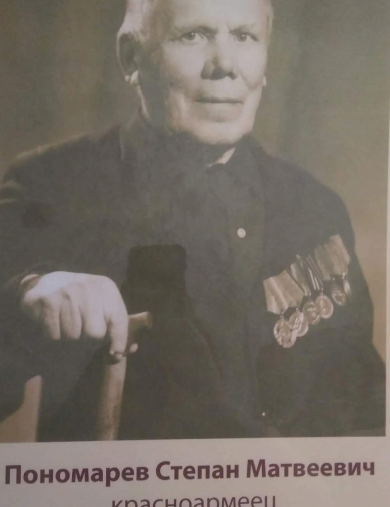 Пономарев Степан Матвеевич