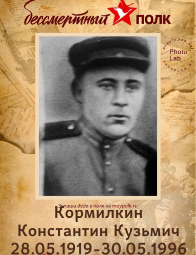 Кормилкин Константин Кузьмич