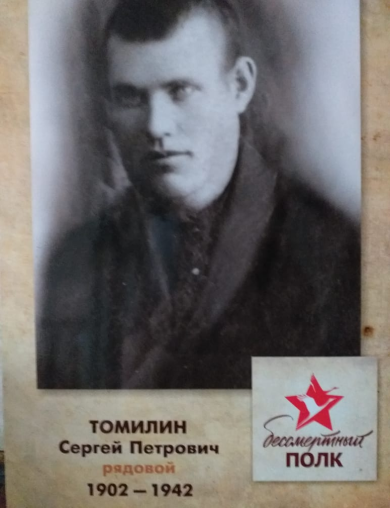 Томилин Сергей Петрович