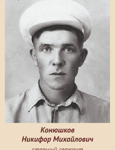 Конюшков Никифор Михайлович
