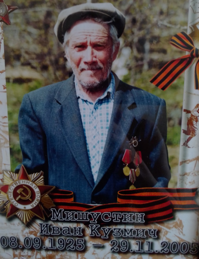 Мишустин Иван Кузмич