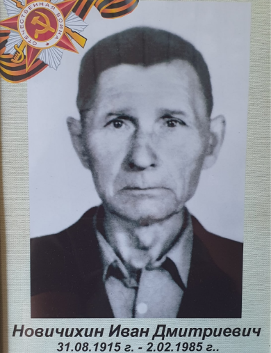 Новичихин Иван Дмитриевич