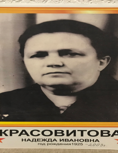 Красовитова(Гузь) Надежда Ивановна