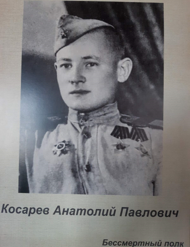 Косарев Анатолий Павлович