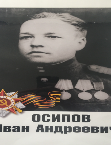 Осипов Иван Андреевич