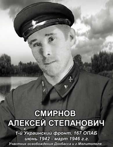 Смирнов Алексей Степанович