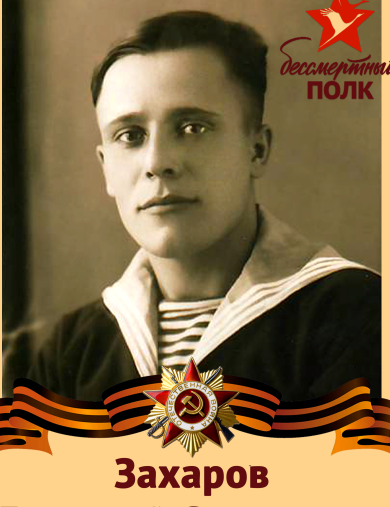 Захаров Григорий Семенович